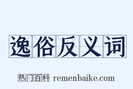 逸俗反义词是什么意思的图片